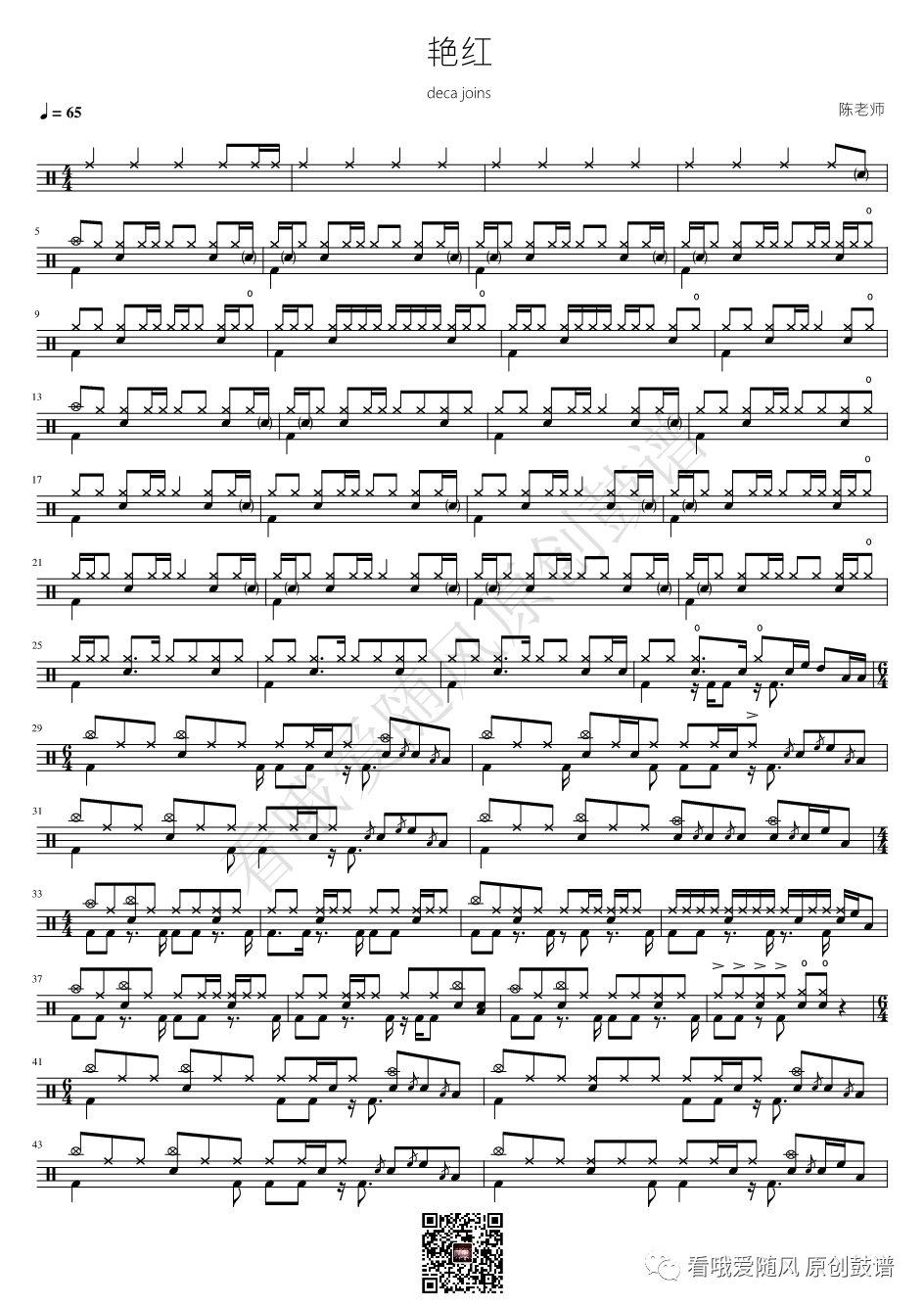 deca joins《艳红》鼓谱 - 架子鼓谱