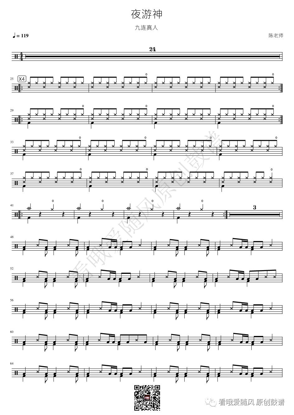 九连真人《夜游神》鼓谱 - 架子鼓谱
