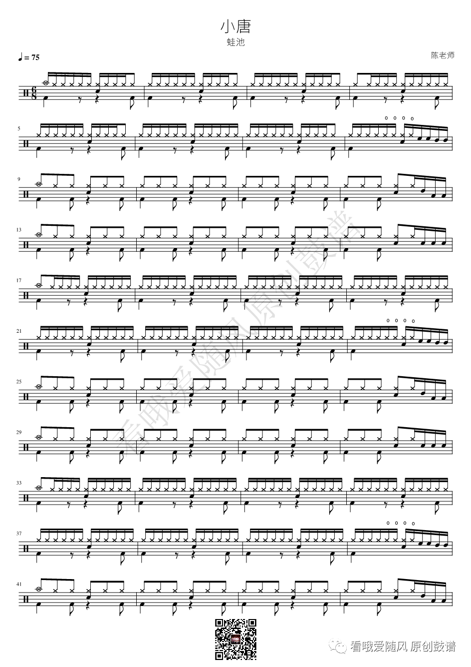 蛙池《小唐》鼓谱 - 架子鼓谱