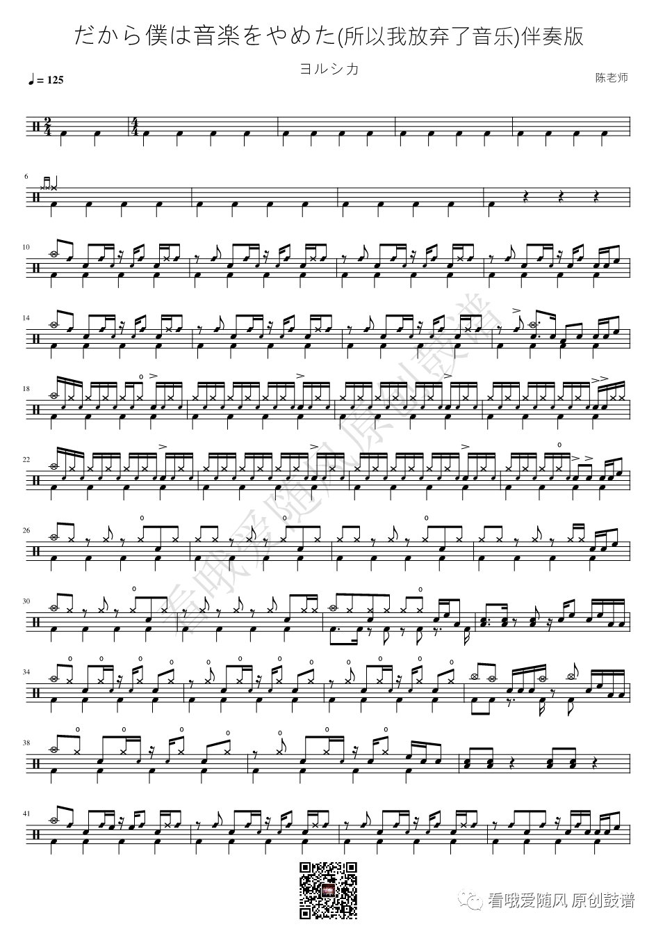 ヨルシカ《所以我放弃了音乐》鼓谱 - 架子鼓谱 - 伴奏版