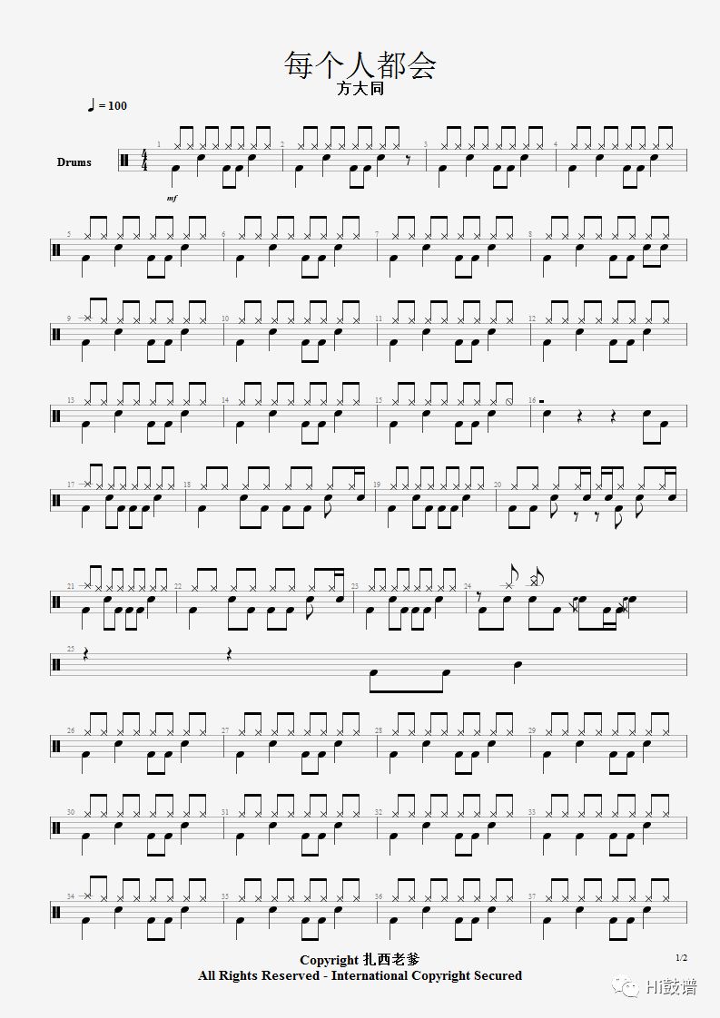 Hi鼓谱第四期《每个人都会》鼓谱 - 架子鼓谱