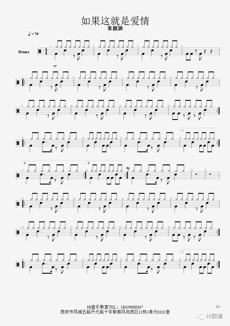 《如果这就是爱情》鼓谱 - 架子鼓谱