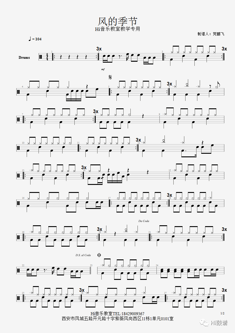 《风的季节》鼓谱 - 架子鼓谱