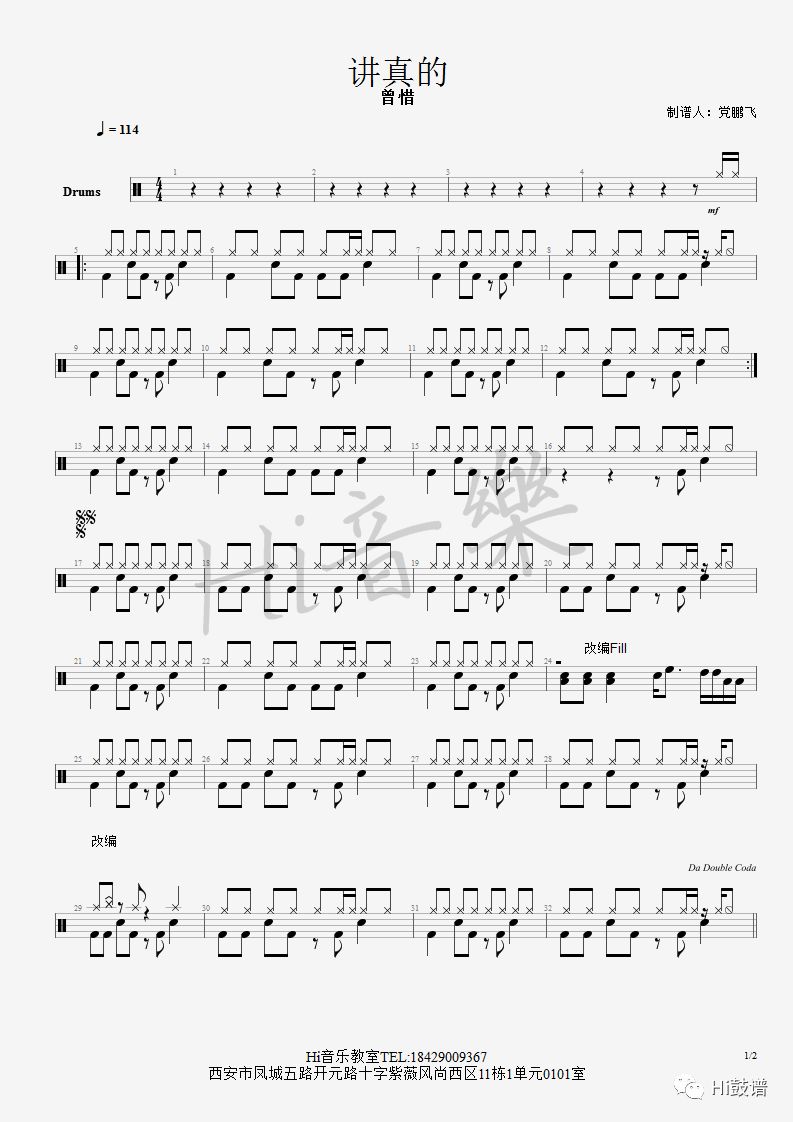 《讲真的》鼓谱 - 架子鼓谱