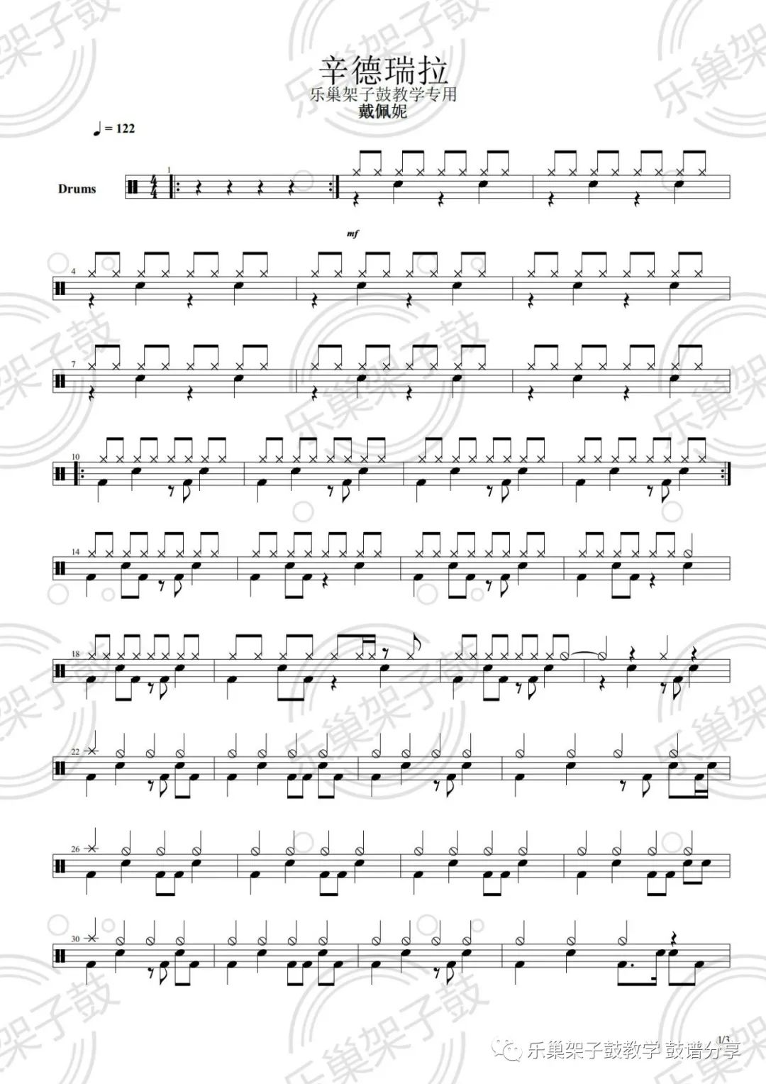 乐巢鼓谱五月中《辛德瑞拉》鼓谱 - 架子鼓谱