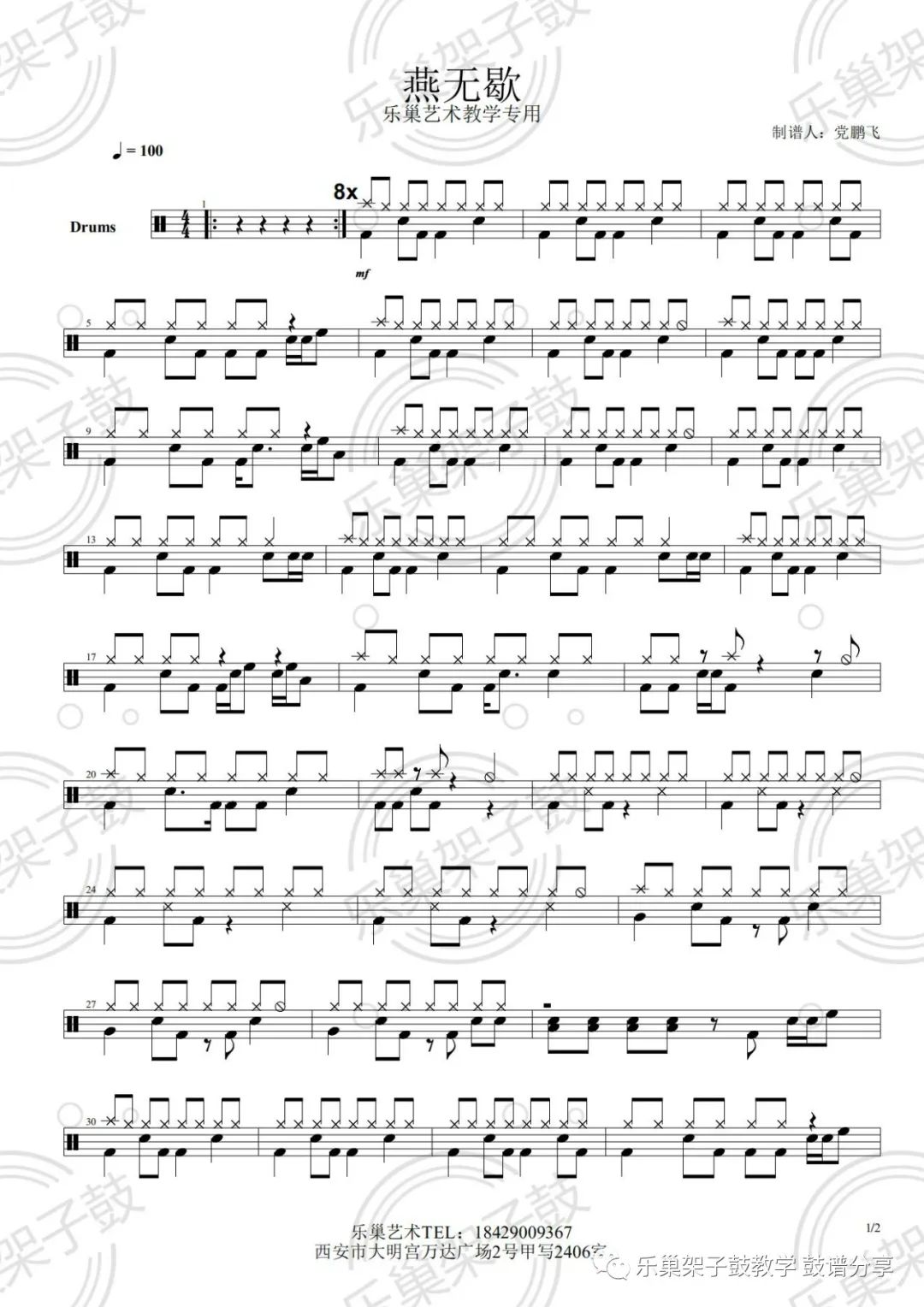 《燕无歇》鼓谱 - 架子鼓谱