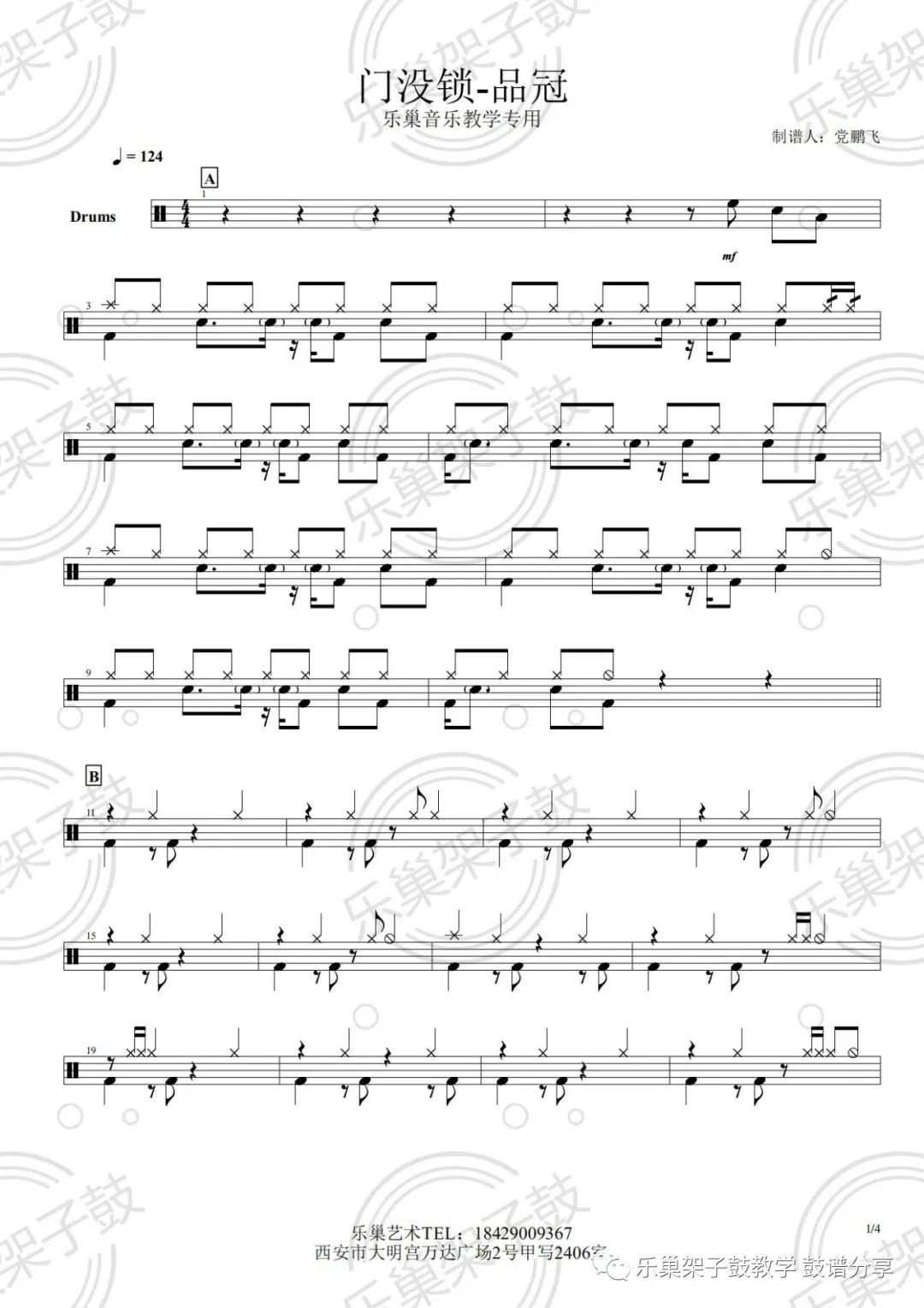 《门没锁》鼓谱 - 架子鼓谱
