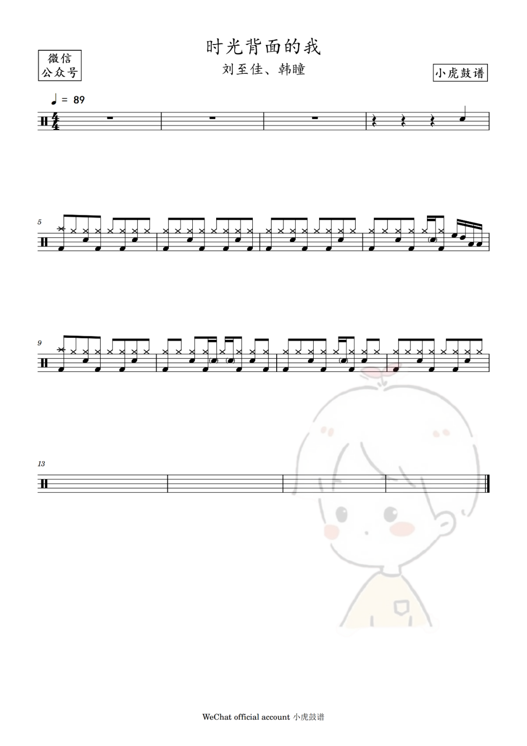 刘至佳、韩瞳《时光背面的我》鼓谱 - 架子鼓谱 - 片段