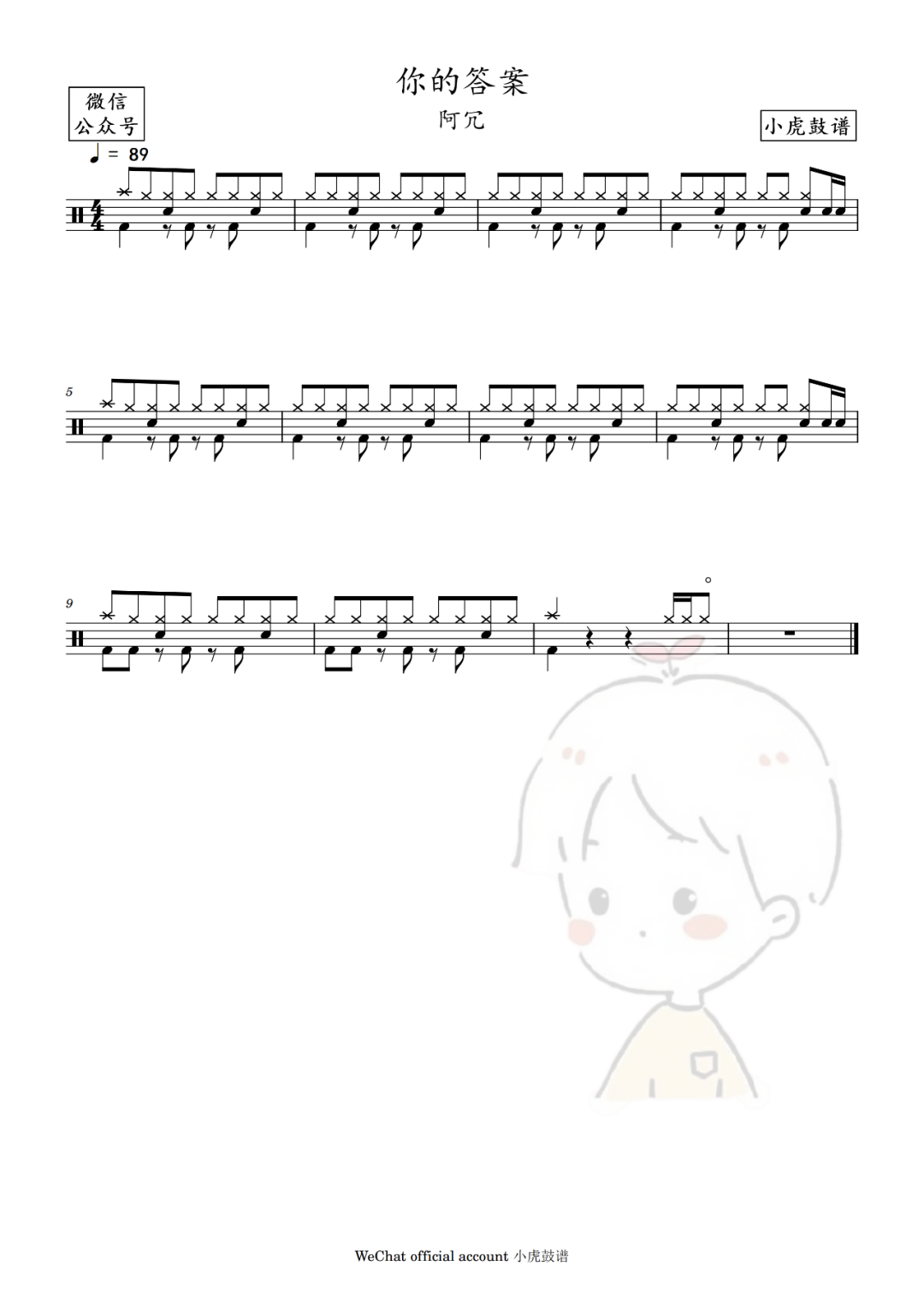 阿冗《你的答案》鼓谱 - 架子鼓谱 - 片段