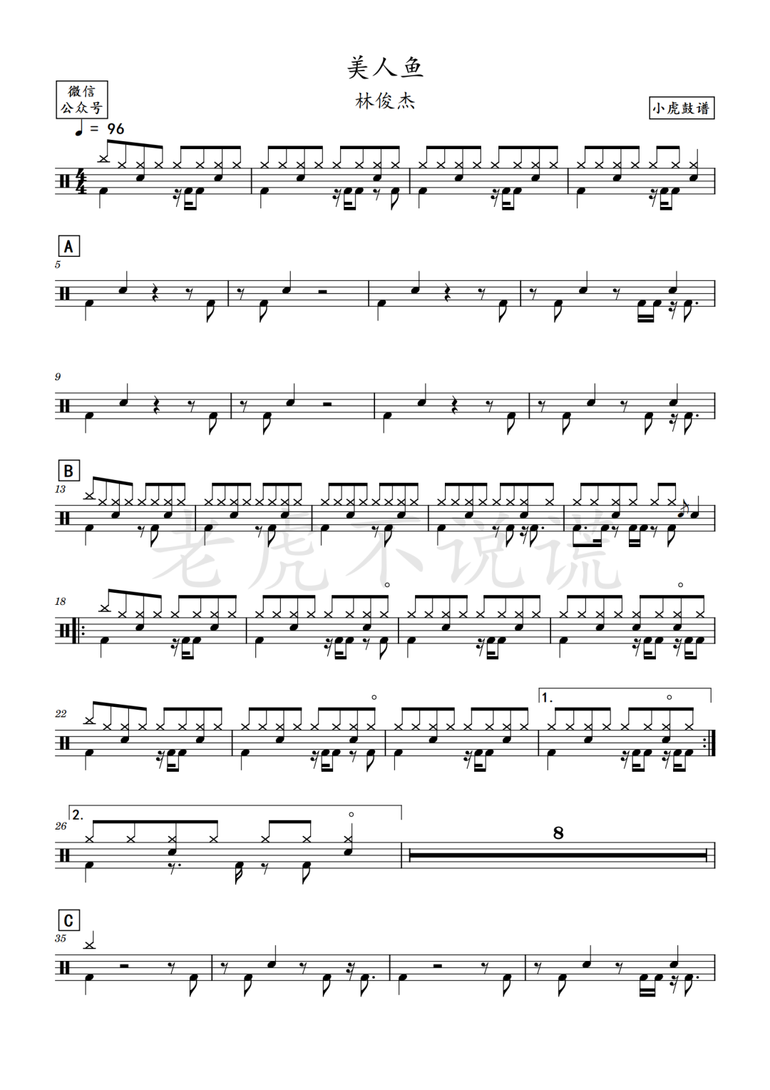 林俊杰《美人鱼》鼓谱 - 架子鼓谱