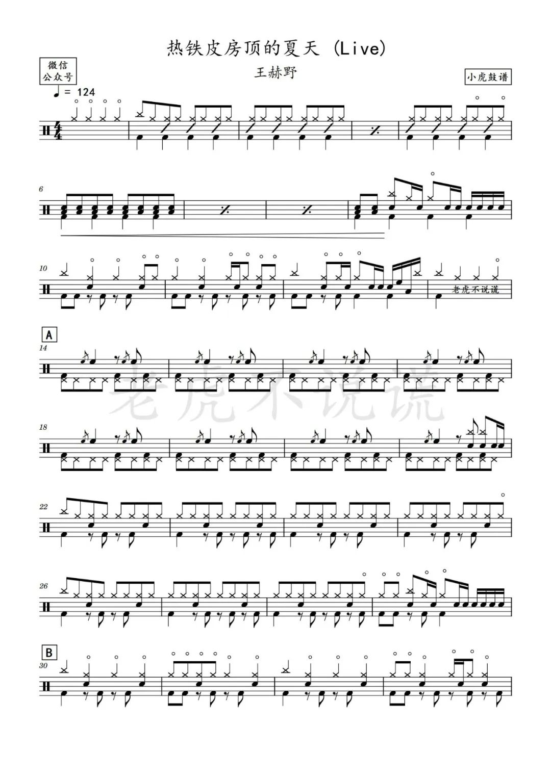 王赫野《热铁皮房顶的夏天》鼓谱 - 架子鼓谱 - (Live)