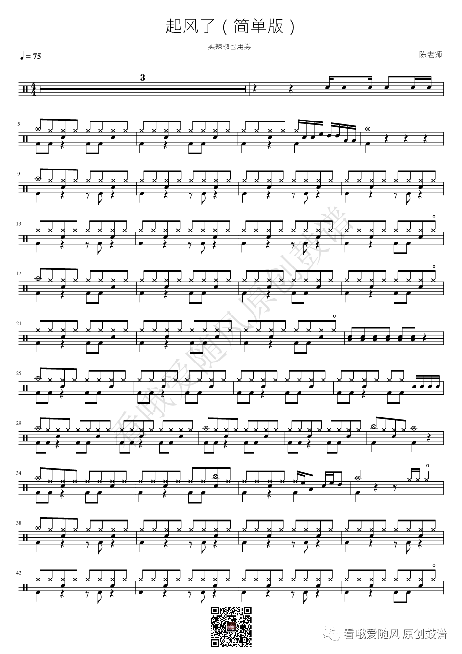 买辣椒也用劵《起风了》鼓谱 - 架子鼓谱 - 简单版