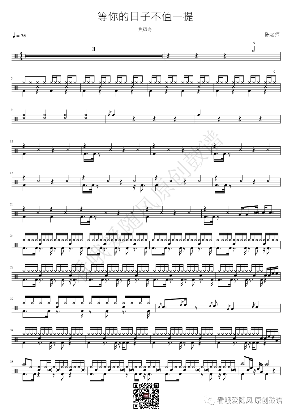 焦迈奇《等你的日子不值一提》鼓谱 - 架子鼓谱