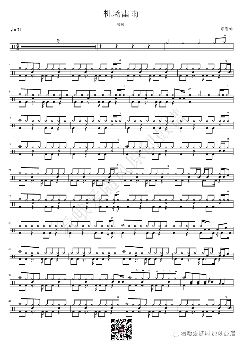 棱镜《机场雷雨》鼓谱 - 架子鼓谱