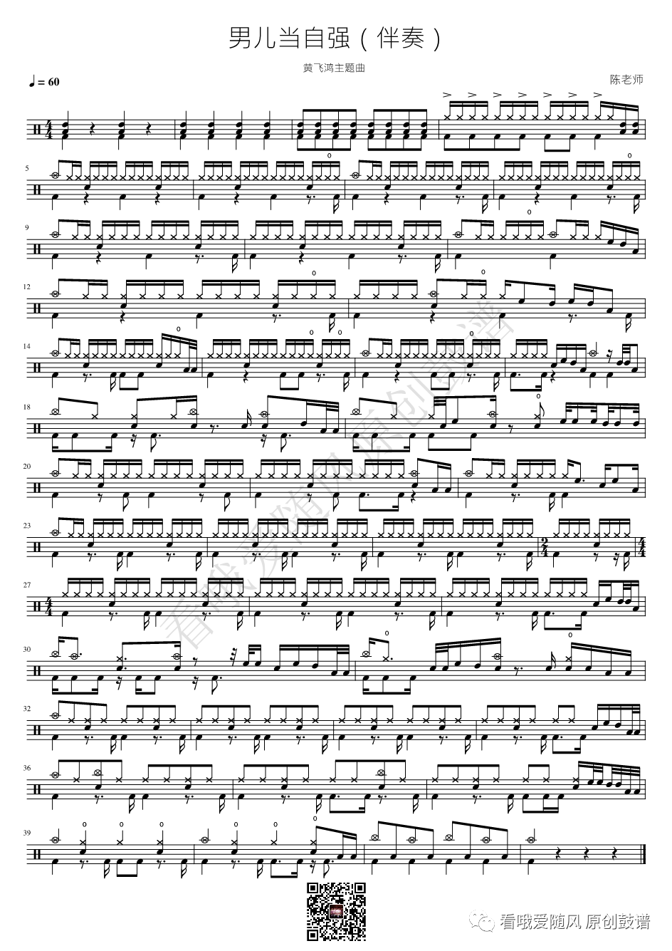 黄飞鸿《男儿当自强》鼓谱 - 架子鼓谱