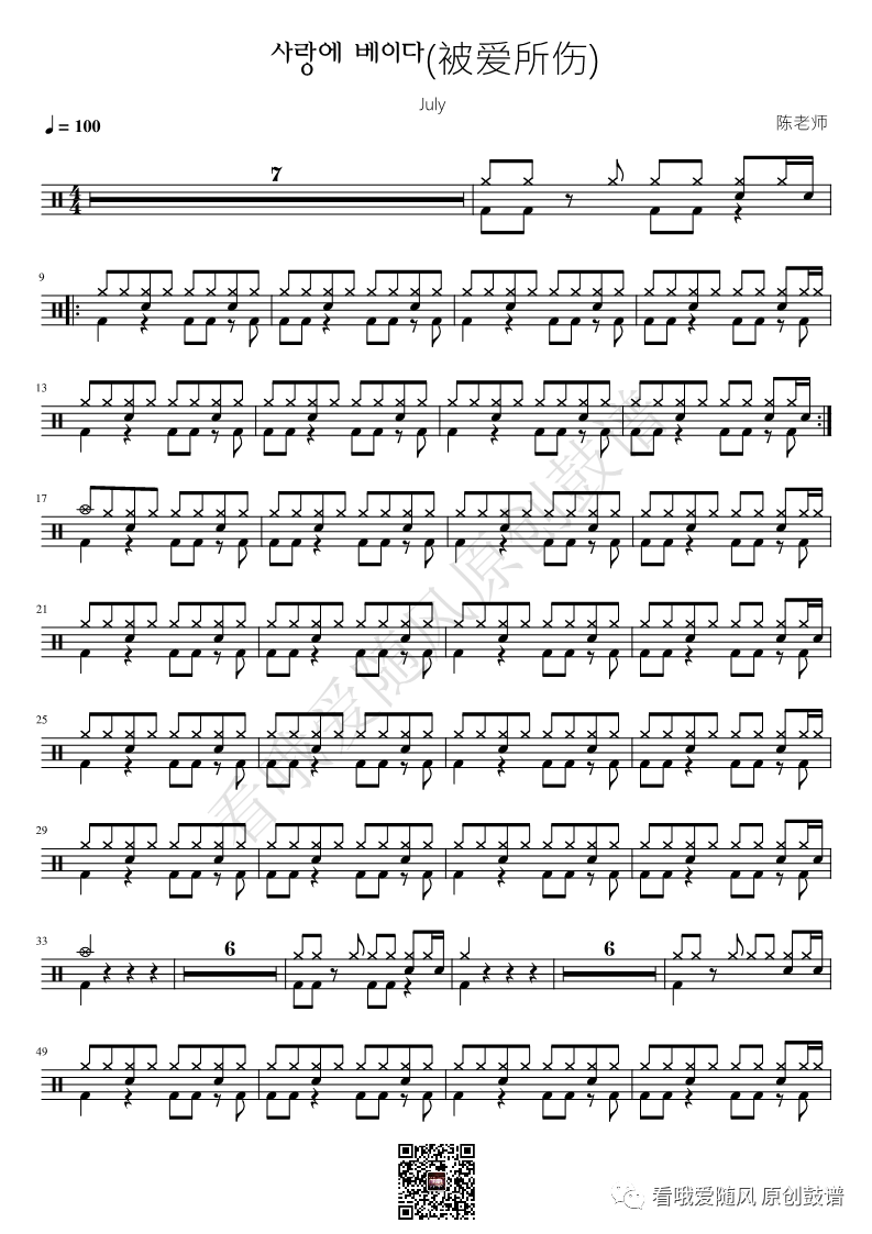 July《被爱所伤》鼓谱 - 架子鼓谱