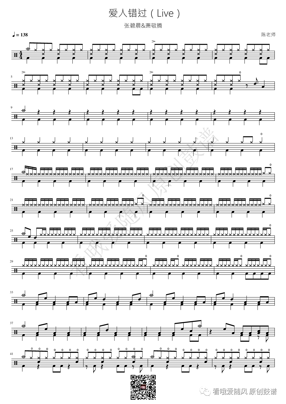 萧敬腾/张碧晨《爱人错过》鼓谱 - 架子鼓谱