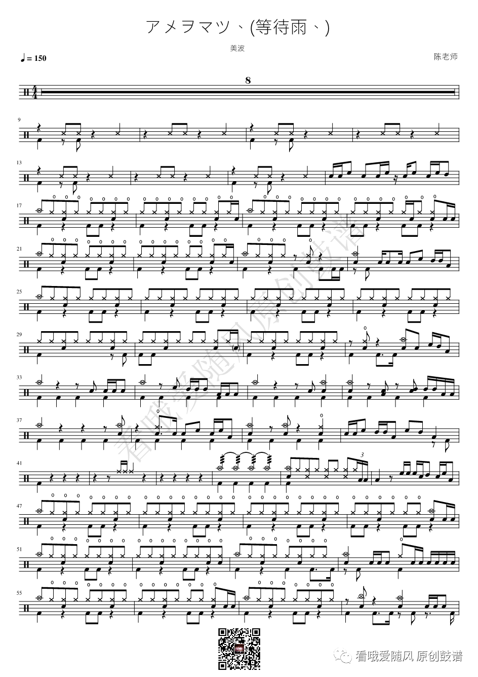 美波《アメヲマツ、(等待雨、)》鼓谱 - 架子鼓谱