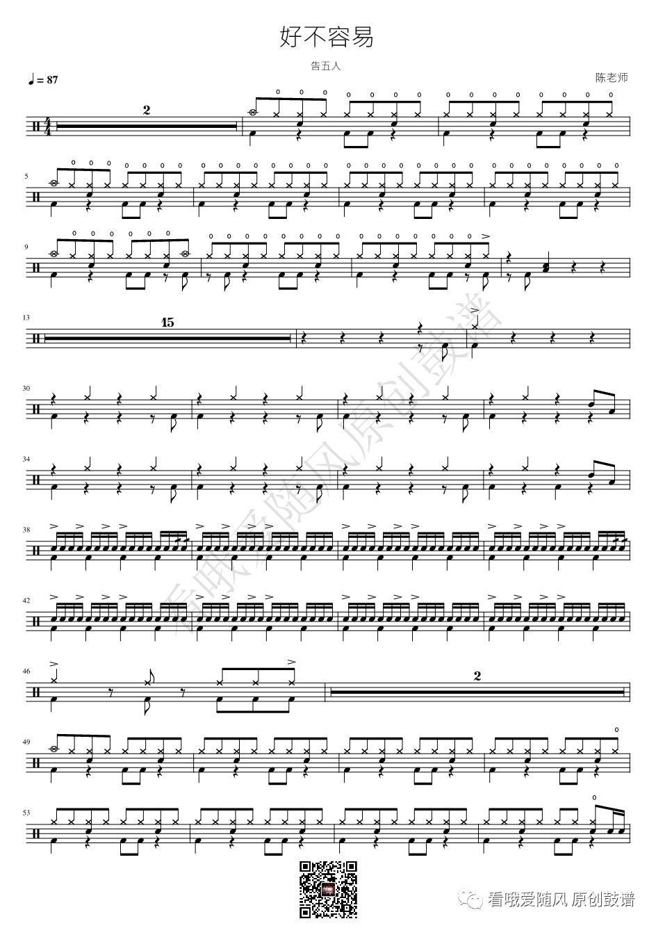 告五人《好不容易》鼓谱 - 架子鼓谱