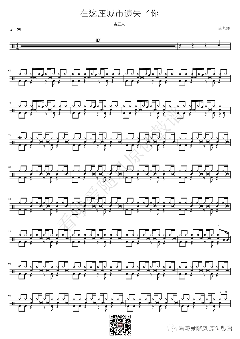 告五人《在这座城市遗失了你》鼓谱 - 架子鼓谱