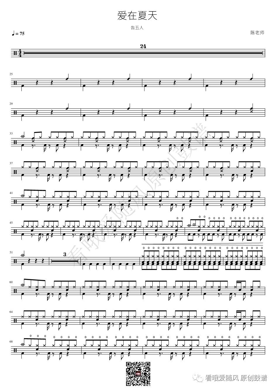 告五人《爱在夏天》鼓谱 - 架子鼓谱