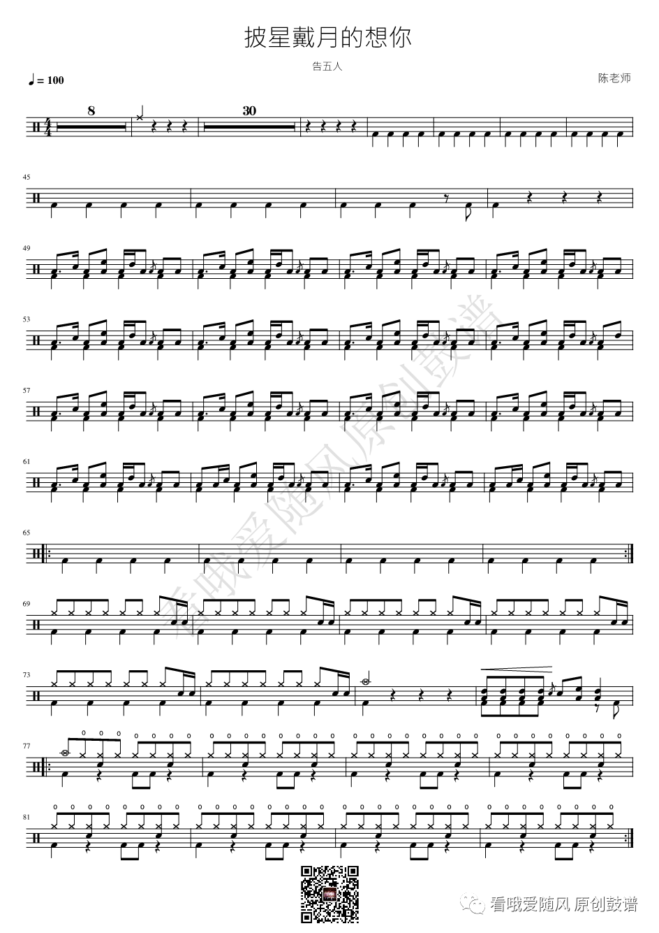 告五人《披星戴月的想你》鼓谱 - 架子鼓谱