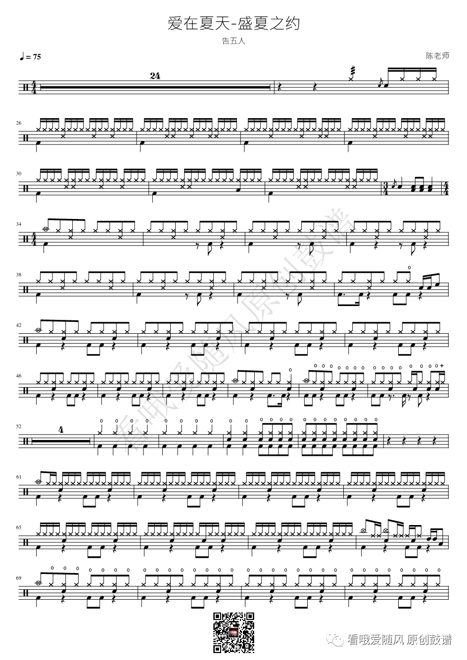 告五人《爱在夏天-盛夏之约》鼓谱 - 架子鼓谱
