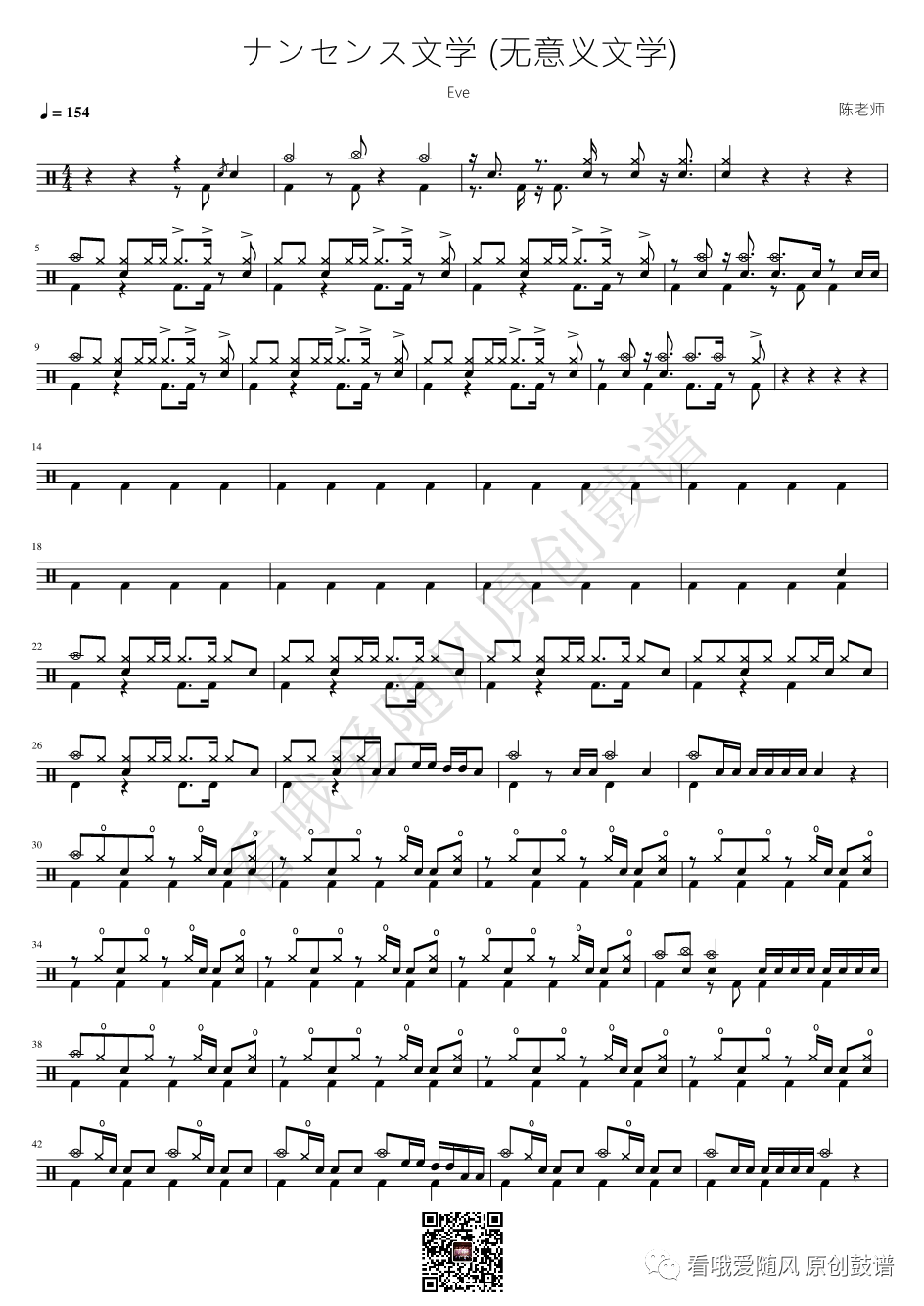 Eve《ナンセンス文学 (无意义文学)》鼓谱 - 架子鼓谱