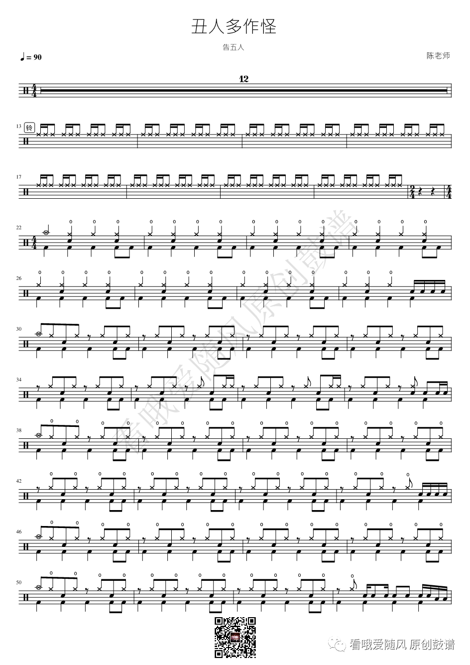 告五人《丑人多作怪》鼓谱 - 架子鼓谱