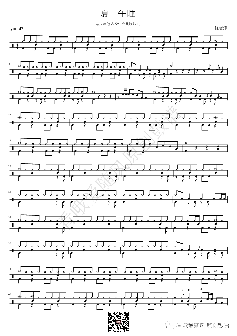 与少年他 &Soulfa灵魂沙发《夏日午睡》鼓谱 - 架子鼓谱