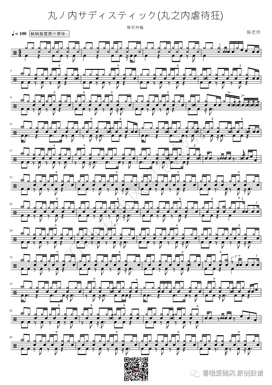 椎名林檎《丸ノ内サディスティック(丸之内虐待狂)》鼓谱 - 架子鼓谱