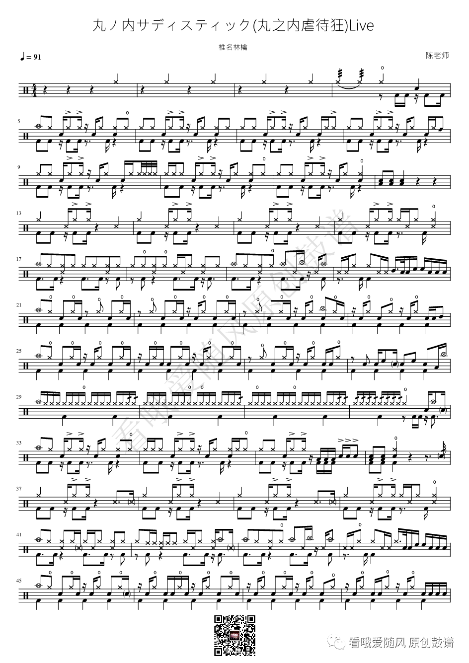 椎名林檎《丸ノ内サディスティック(丸之内虐待狂)》鼓谱 - 架子鼓谱