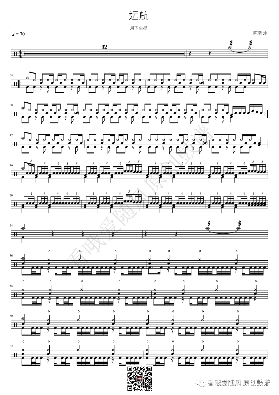 月下尘星《远航》鼓谱 - 架子鼓谱
