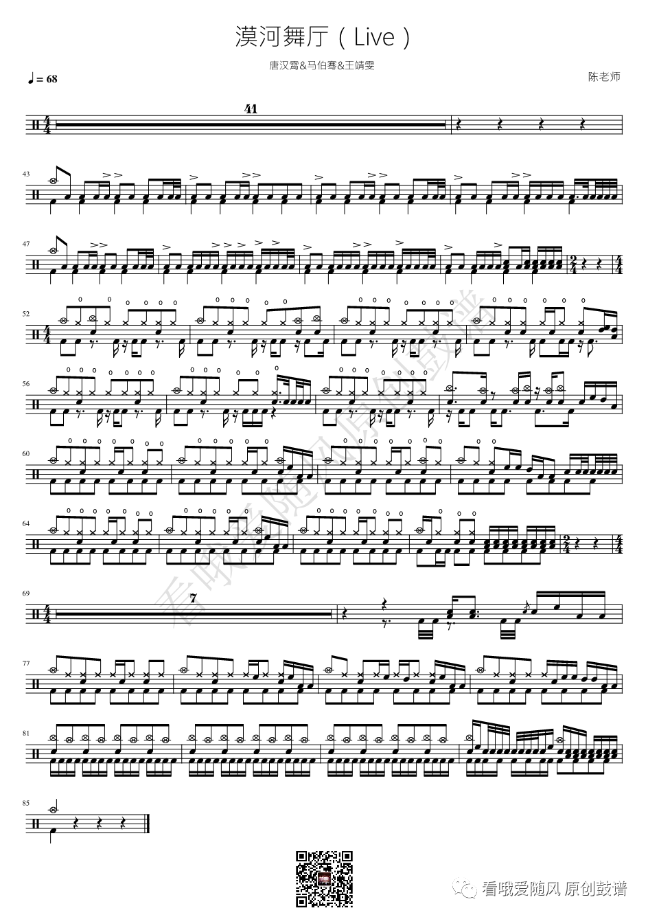 唐汉霄/马伯骞/王靖雯《漠河舞厅》鼓谱 - 架子鼓谱