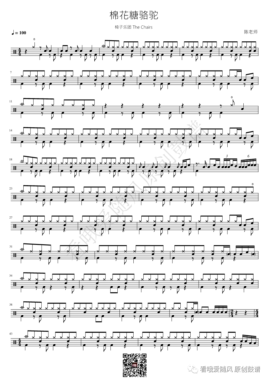椅子乐团《棉花糖骆驼》鼓谱 - 架子鼓谱