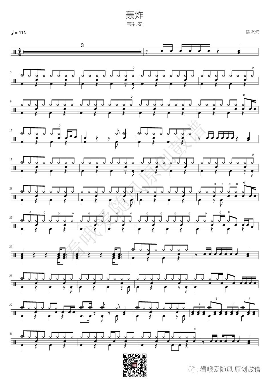 韦礼安《轰炸》鼓谱 - 架子鼓谱