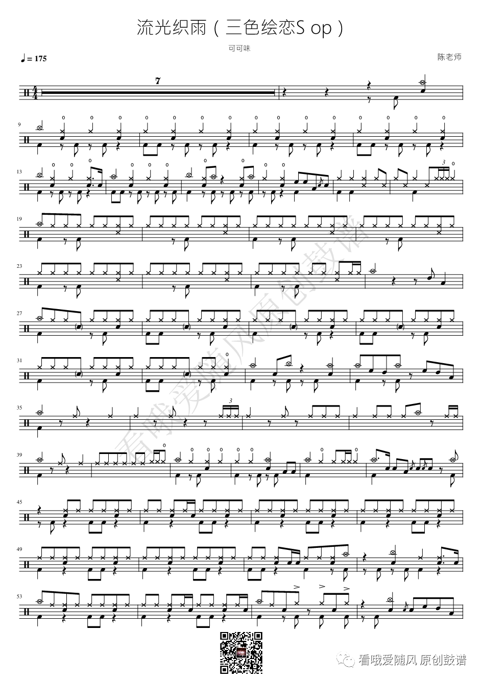 可可味《流光织雨【三色绘恋S op】》鼓谱 - 架子鼓谱