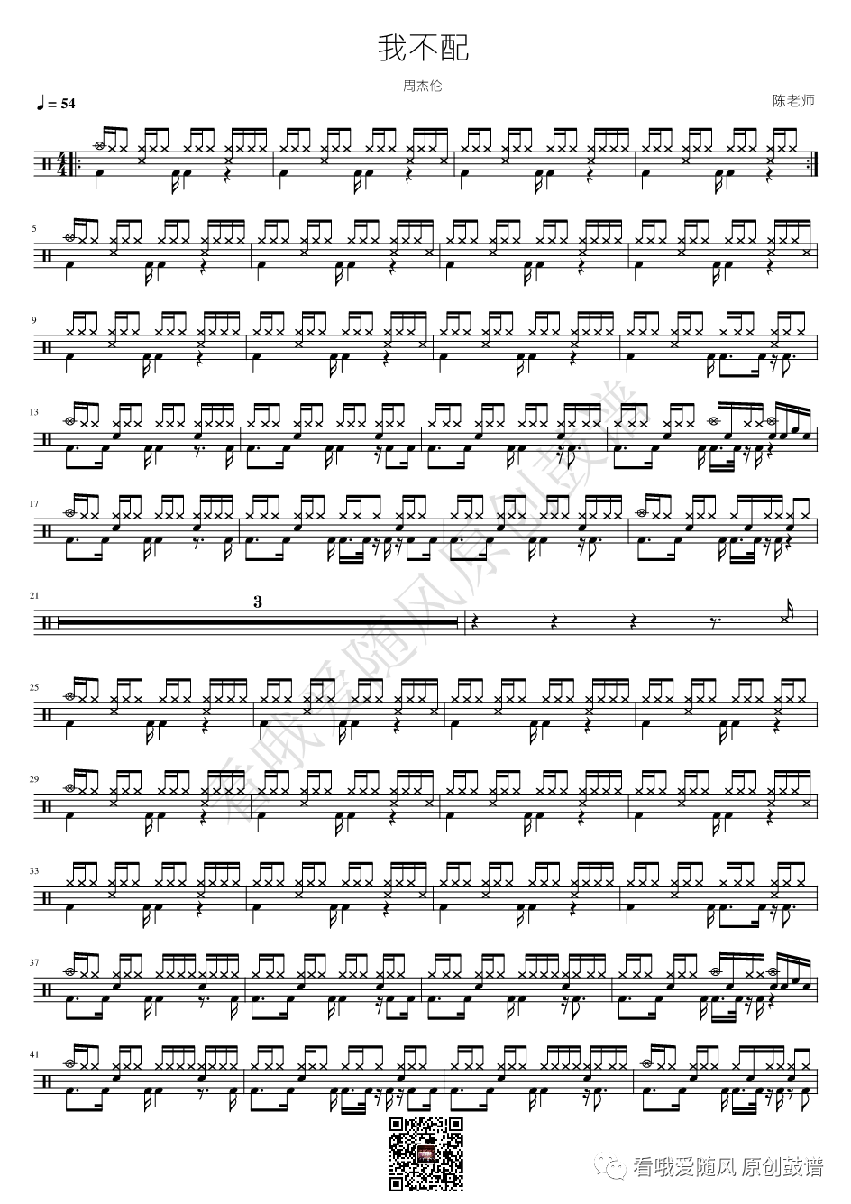周杰伦《我不配》鼓谱 - 架子鼓谱