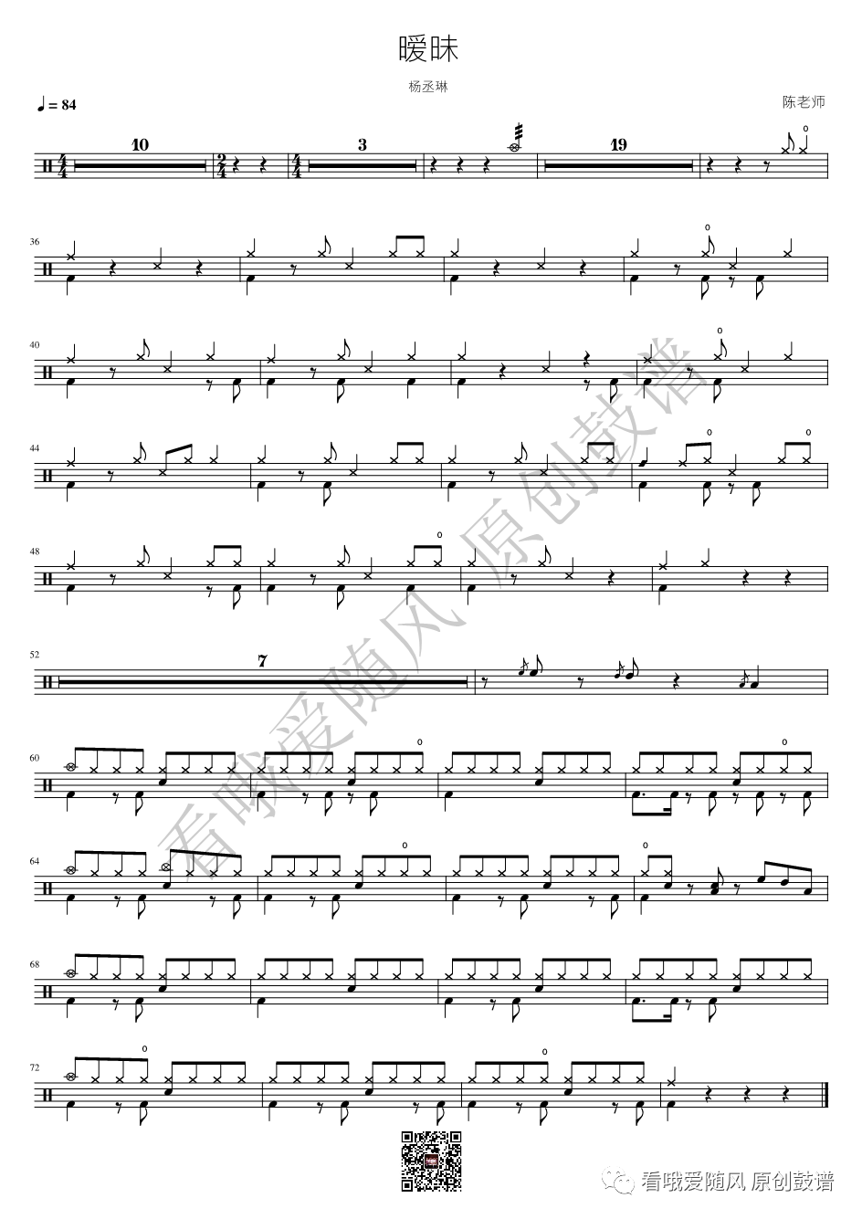 杨丞琳《暧昧》鼓谱 - 架子鼓谱