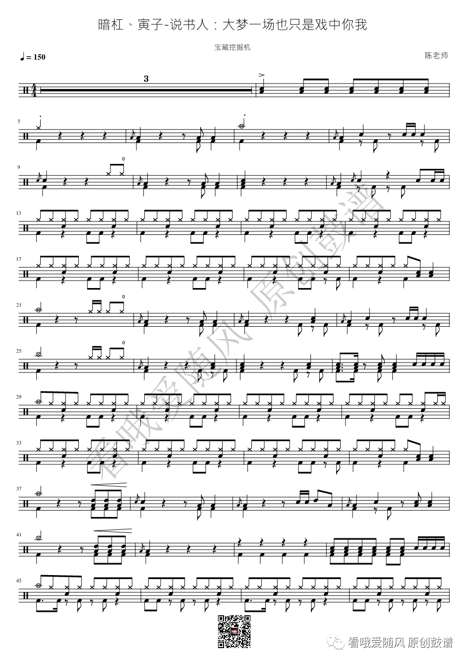 暗杠/寅子《说书人》鼓谱 - 架子鼓谱