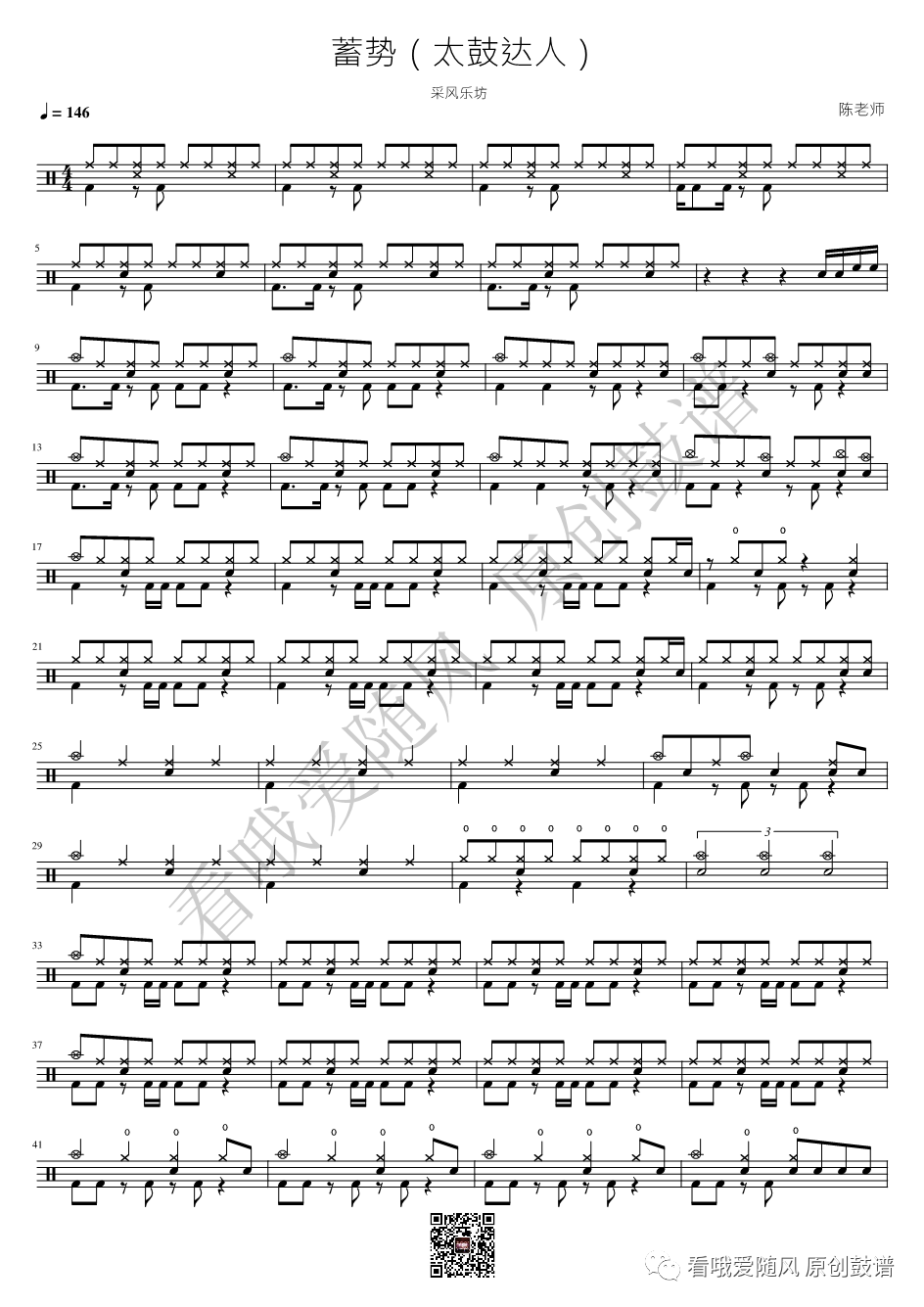 采风乐坊《蓄势（太鼓达人）》鼓谱 - 架子鼓谱