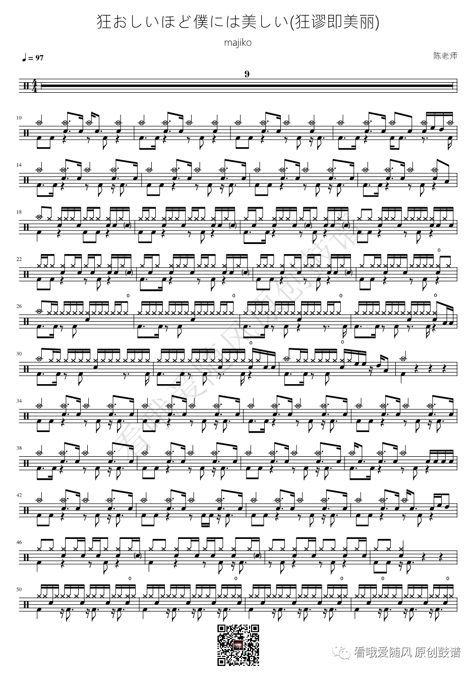 majiko《狂おしいほど僕には美しい(狂谬即美丽)》鼓谱 - 架子鼓谱