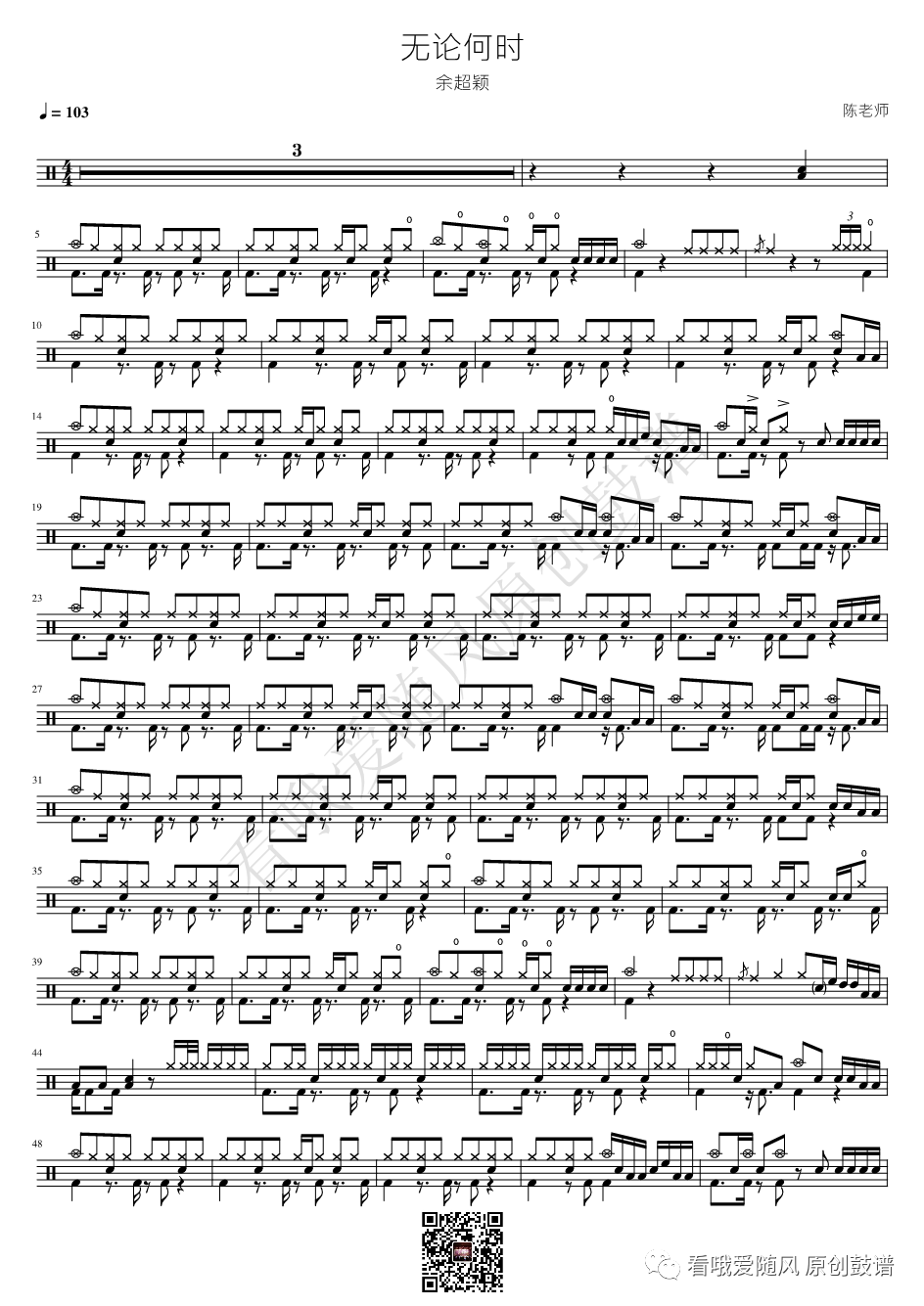 余超颖《无论何时》鼓谱 - 架子鼓谱