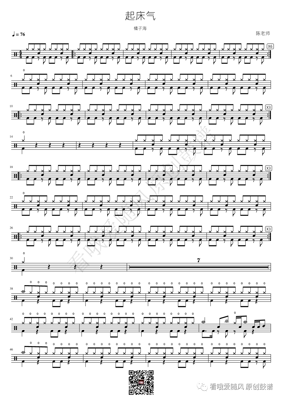 橘子海《起床气》鼓谱 - 架子鼓谱