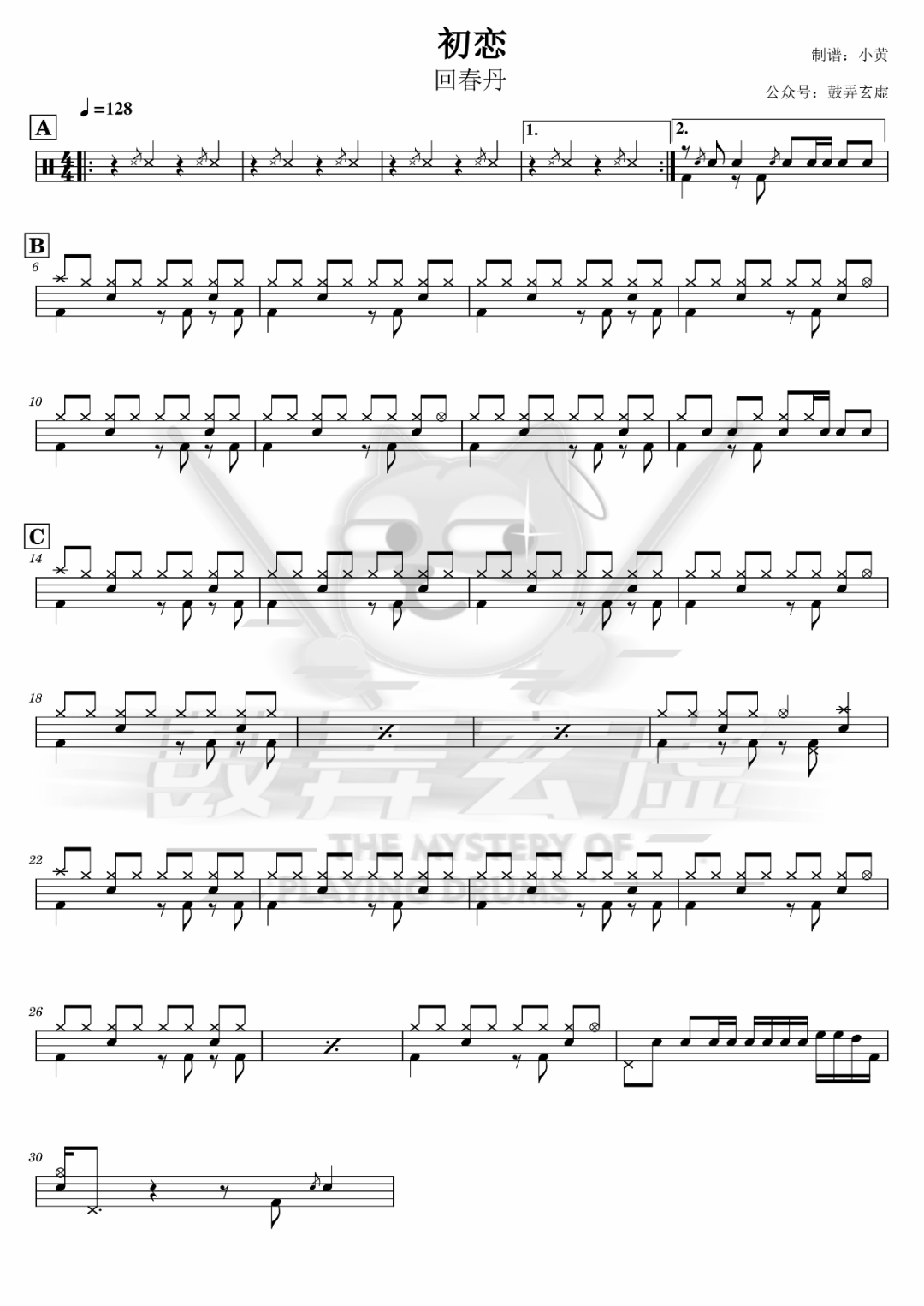 回春丹《初恋》鼓谱 - 架子鼓谱