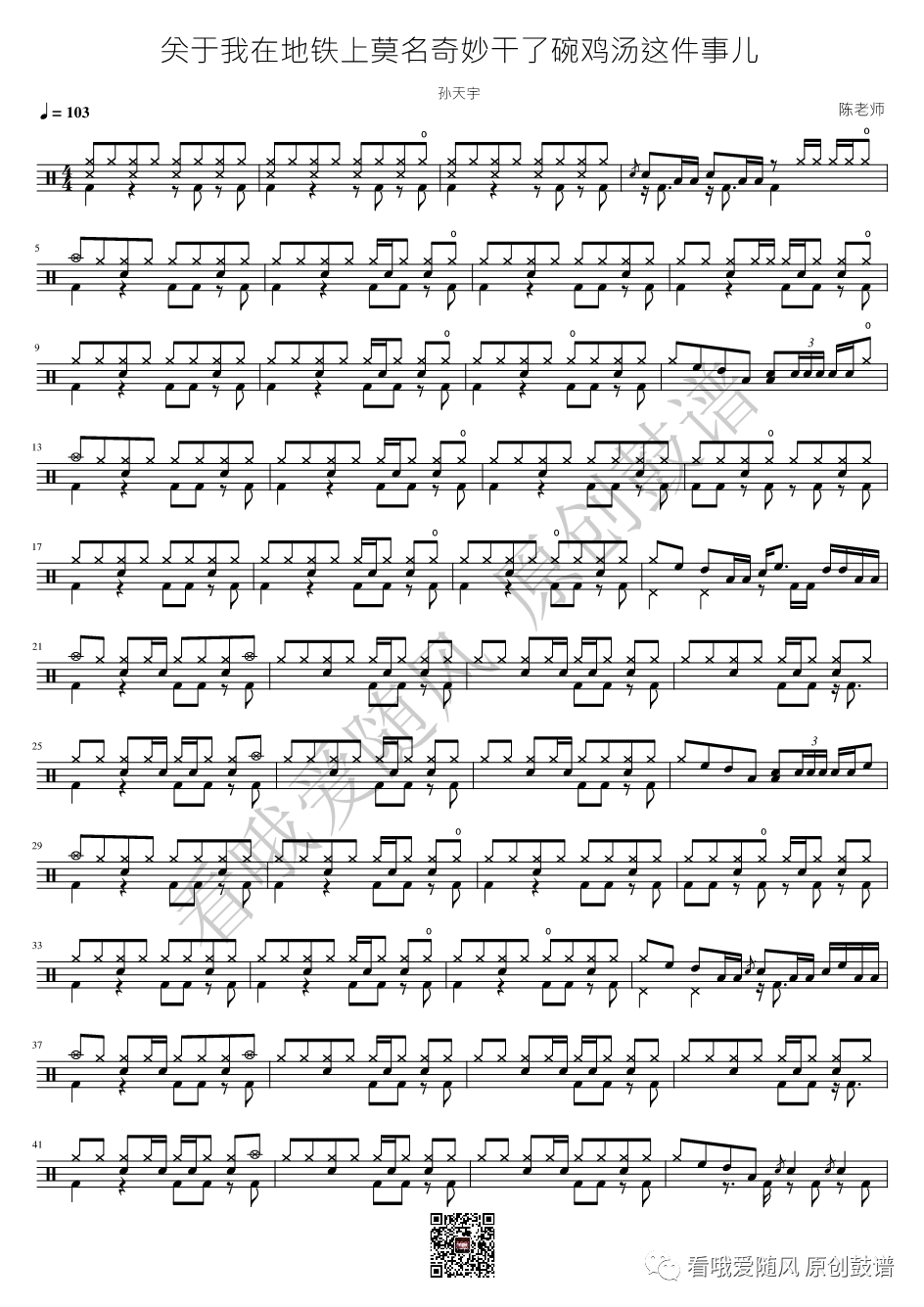 孙天宇《关于我在地铁上莫名奇妙干了碗鸡汤这件事儿》鼓谱 - 架子鼓谱