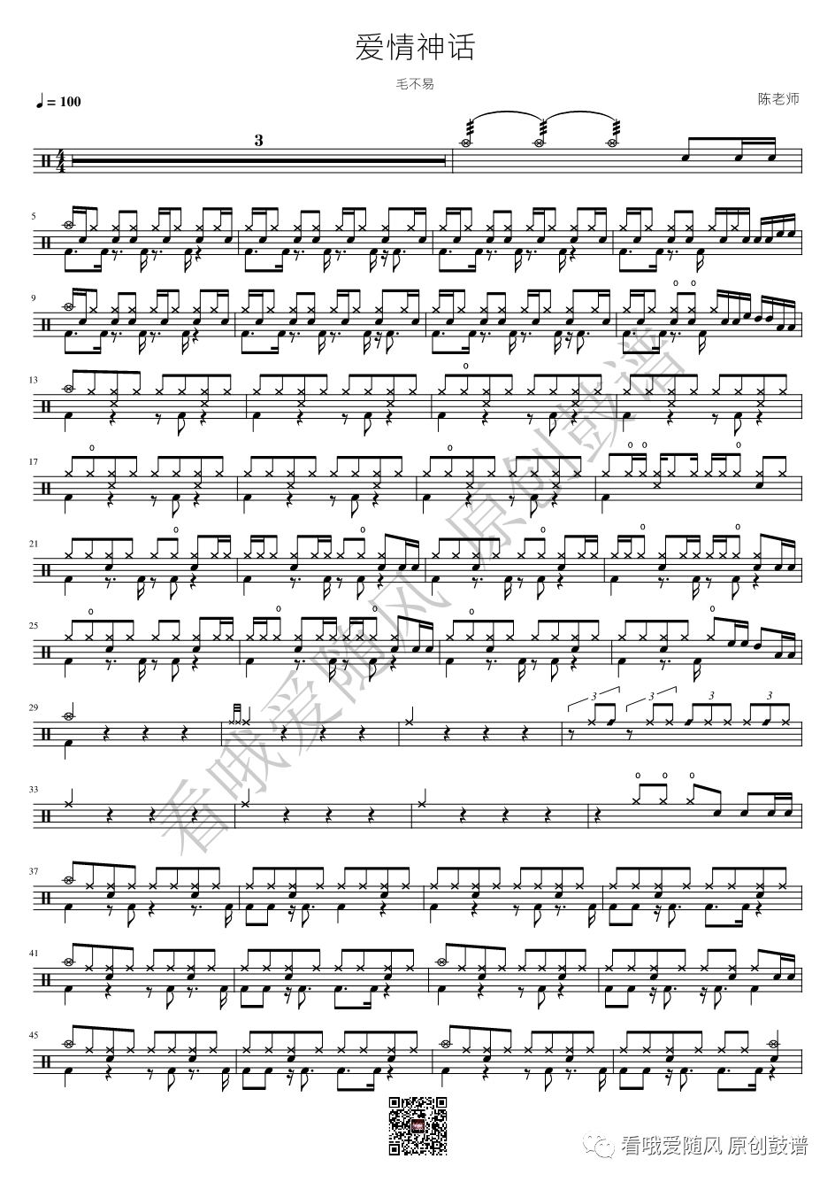 毛不易《爱情神话》鼓谱 - 架子鼓谱