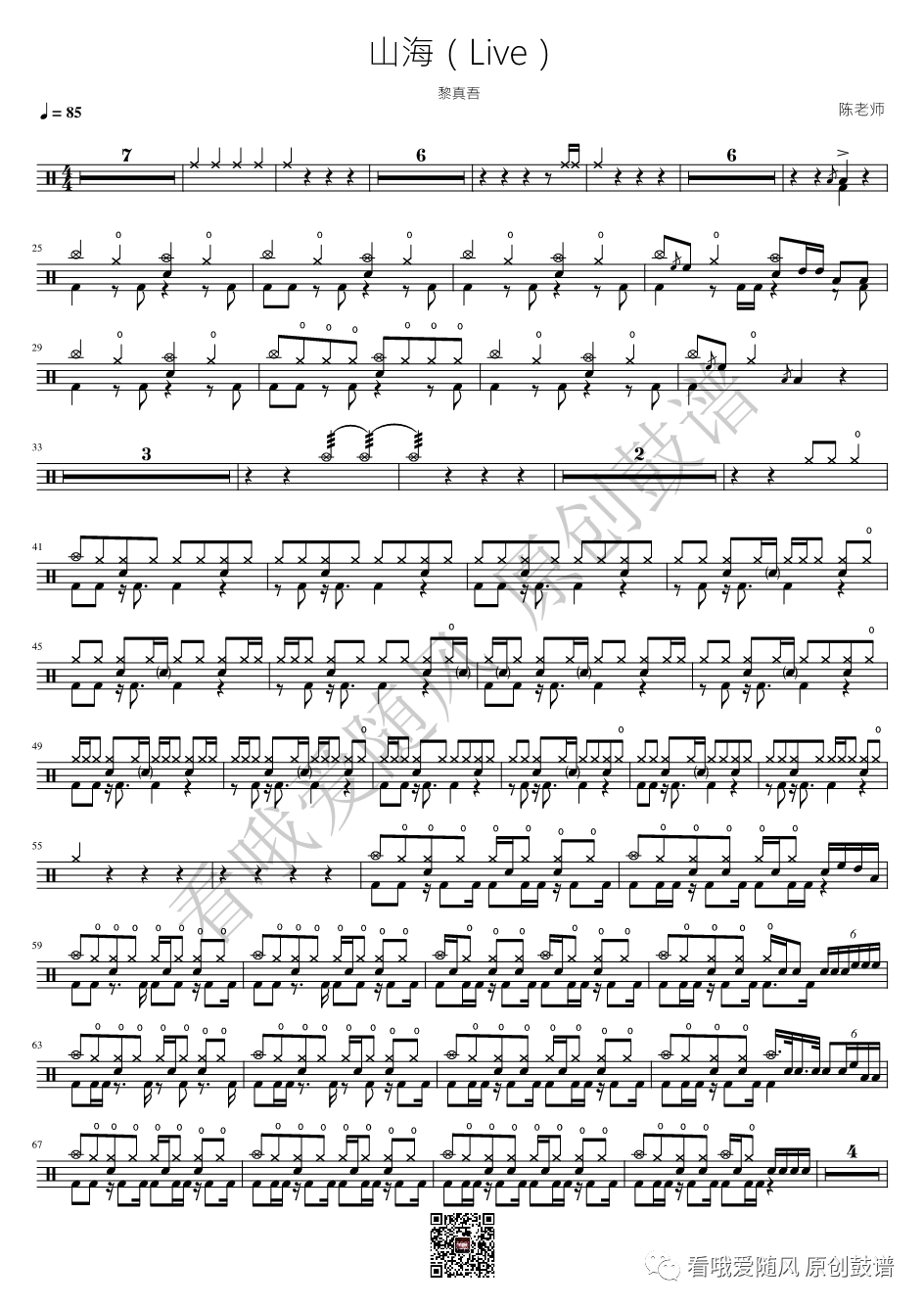 黎真吾《山海》鼓谱 - 架子鼓谱 - Live