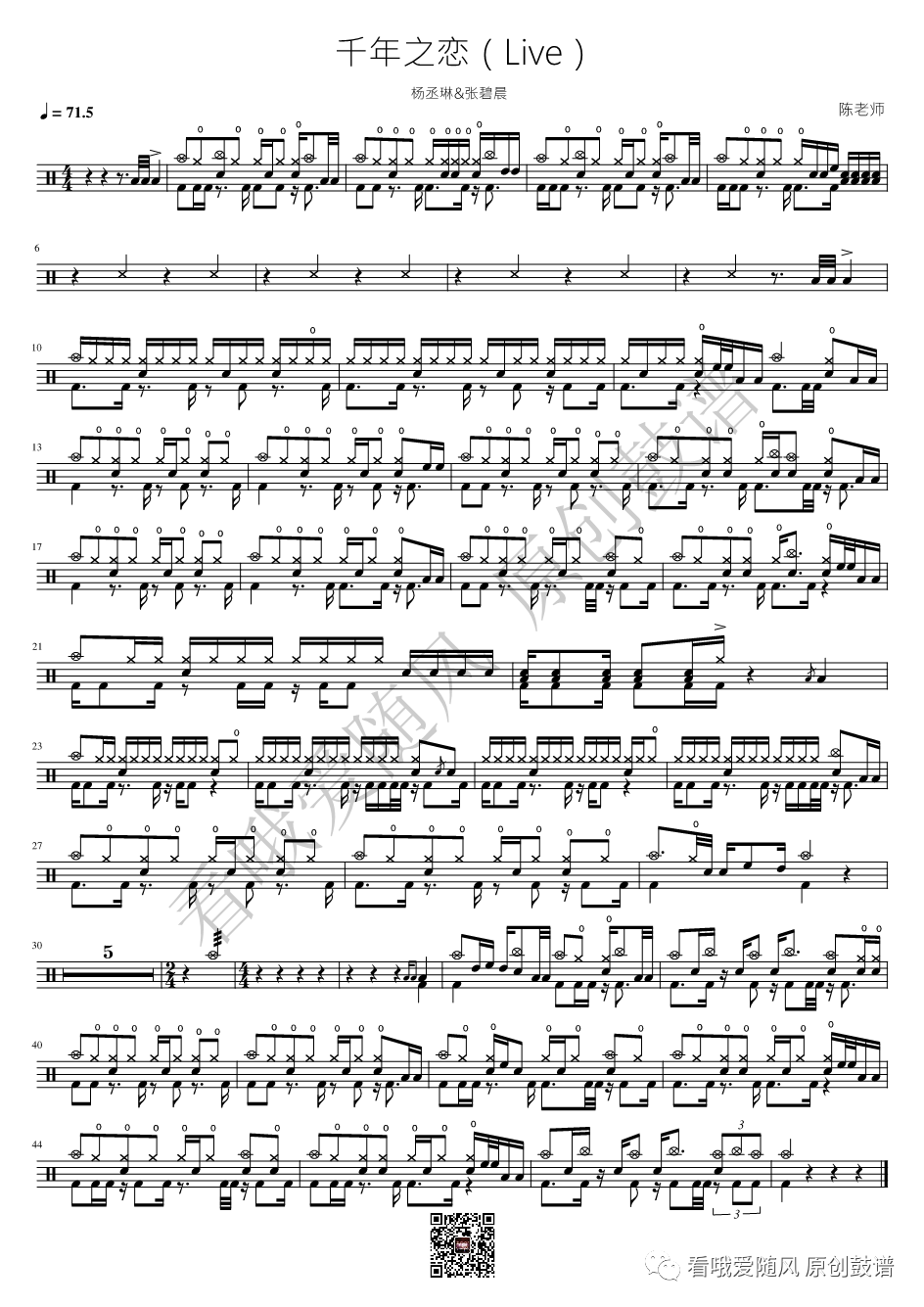 杨丞琳/张碧晨《千年之恋》鼓谱 - 架子鼓谱