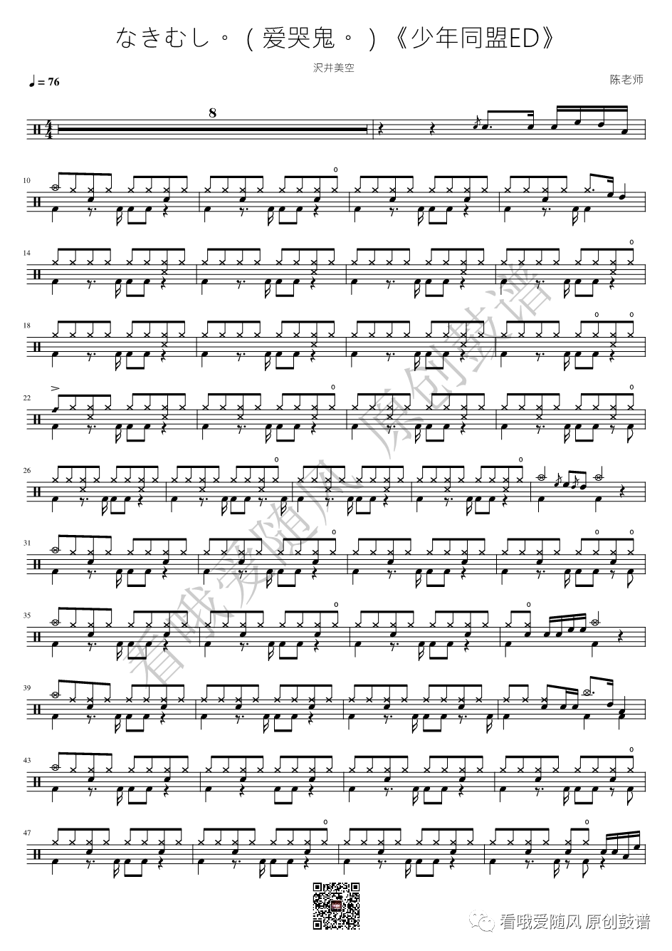 沢井美空《なきむし。（爱哭鬼。）》鼓谱 - 架子鼓谱